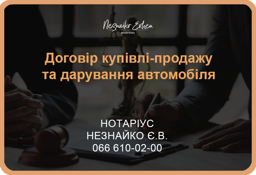 Договор купли-продажи и дарения автомобиля